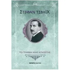 Το γράμμα μιας άγνωστης Zweig Stefan
