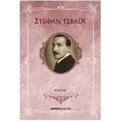 Αμόκ Zweig Stefan