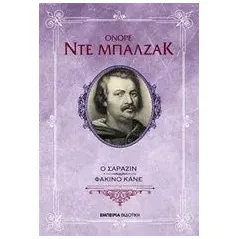 Ο Σαραζίν. Φατσίνο Κάνε Balzac Honore de