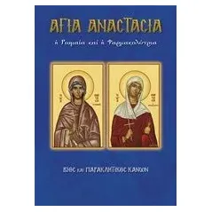 Αγία Αναστασία η Ρωμαία ή Φαρμακολύτρια