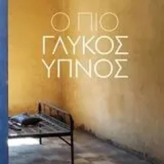 Ο πιο γλυκός ύπνος Πέτρου Γιάννης