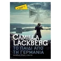 Το παιδί από τη Γερμανία Lackberg Camilla