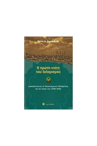 Η πρώτη νιότη του ισλαμισμού Κουργιώτης Πάνος