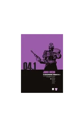 Judge Dredd: Οι ολοκληρωμένες υποθέσεις 04.1 Συλλογικό έργο