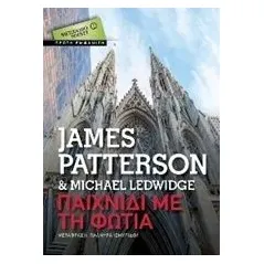 Παιχνίδι με τη φωτιά Patterson James