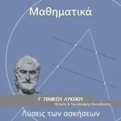 ΜΑΘΗΜΑΤΙΚΑ ΜΕΡΟΣ Β' ΛΥΣΕΙΣ ΤΩΝ ΑΣΚΗΣΕΩΝ Γ' Λυκείου-Θετικών Σπουδών 22-0235