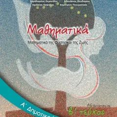ΜΑΘΗΜΑΤΙΚΑ Τεύχος Β  A' Δημοτικού 10-0009