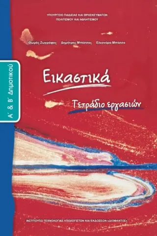 ΕΙΚΑΣΤΙΚΑ Τετράδιο Εργασιών A' και Β' Δημοτικού 10-0023 ΕΙΚΑΣΤΙΚΑ Τετράδιο Εργασιών A' και Β' Δημοτικού 10-0023