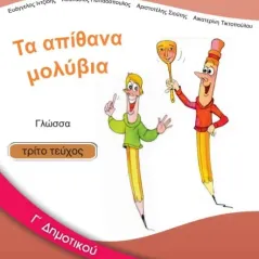 ΓΛΩΣΣΑ Γ' Δημοτικού Τεύχος Γ 10-0052