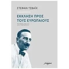 Έκκληση προς τους Ευρωπαίους Zweig Stefan
