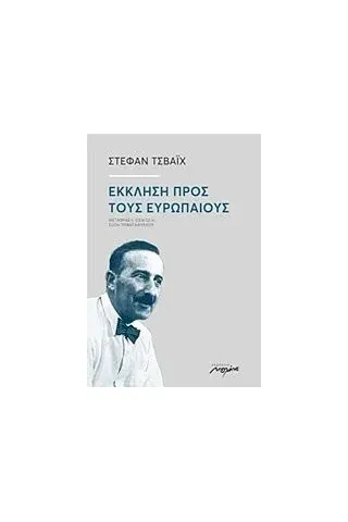 Έκκληση προς τους Ευρωπαίους Zweig Stefan
