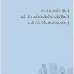 Μια συνάντηση με τον "Ξεπεσμένο δερβίση" του Αλ. Παπαδιαμάντη Κυθραιώτης Γιώργος Χ