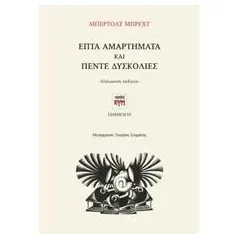 Επτά αμαρτήματα και Πέντε δυσκολίες Brecht Bertolt
