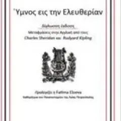 Ύμνος εις την ελευθερίαν Σολωμός Διονύσιος