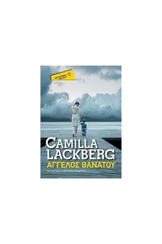 Αγγελος θανάτου Lackberg Camilla