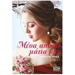Μέσα από τα μάτια σου Τράκα Δήμητρα