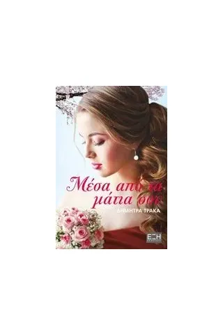 Μέσα από τα μάτια σου Τράκα Δήμητρα