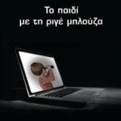 Το παιδί με τη ριγέ μπλούζα Χουσνή Ελένη