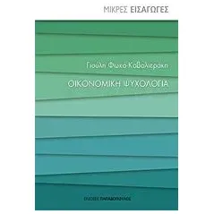 Οικονομική ψυχολογία Φωκά  Καβαλιεράκη Γιούλη