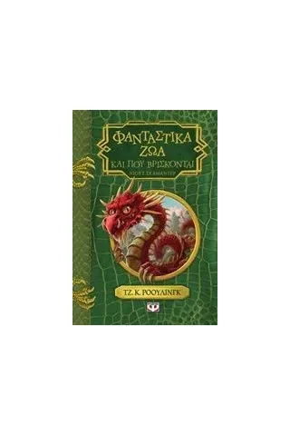 Φανταστικά ζώα και που βρίσκονται Rowling J K