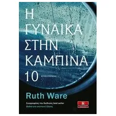 Η γυναίκα στην καμπίνα 10 Ware Ruth