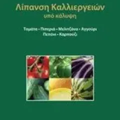 Λίπανση καλλιεργειών υπό κάλυψη Πιστόλης Λουκάς Τ