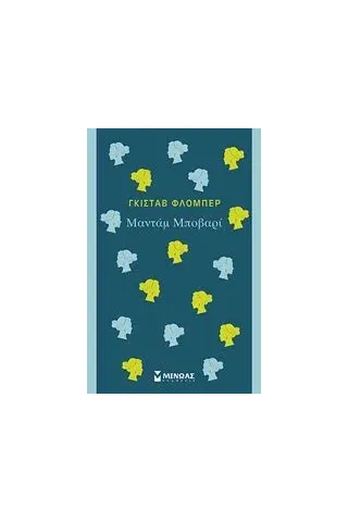 Μαντάμ Μποβαρί Flaubert Gustave