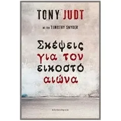 Σκέψεις για τον εικοστό αιώνα Judt Tony