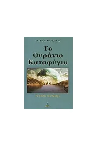 Το ουράνιο καταφύγιο Τσαρόπουλος Τάκης