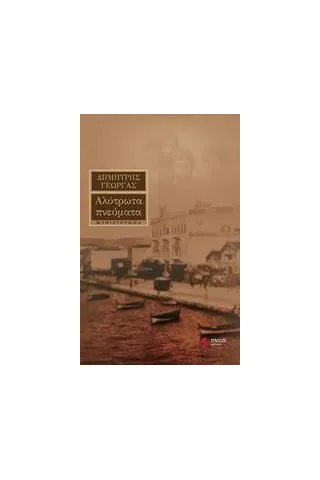 Αλύτρωτα πνεύματα Γεωργάς Δημήτρης