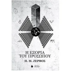 Η εξορία του προσώπου Ζερβός Π Μ