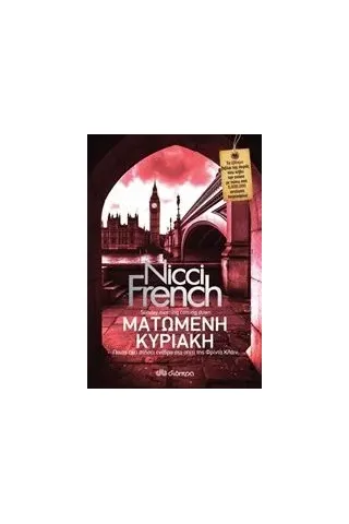Ματωμένη Κυριακή