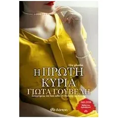 Η πρώτη κυρία Γουβέλη Γιώτα Ν