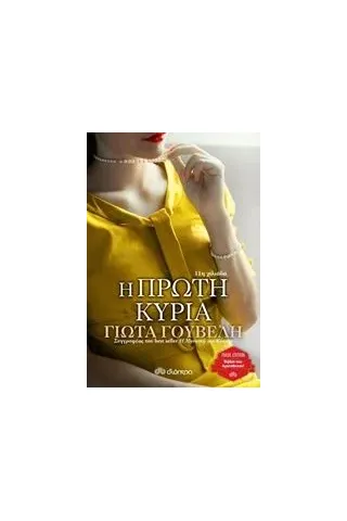Η πρώτη κυρία Γουβέλη Γιώτα Ν