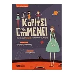 Το κορίτσι που επιμένει Τσαρδάκας Τηλέμαχος