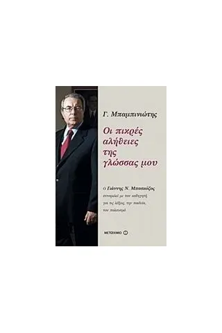 Οι πικρές αλήθειες της γλώσσας μου Μπαμπινιώτης Γεώργιος
