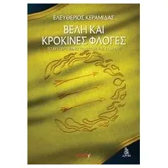 Βέλη και κρόκινες φλόγες Κεραμίδας Ελευθέριος