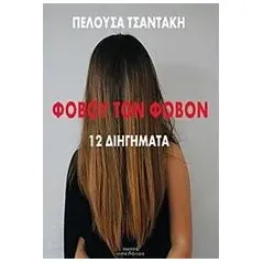 Φοβού τον φόβον Τσαντάκη Πελούσα