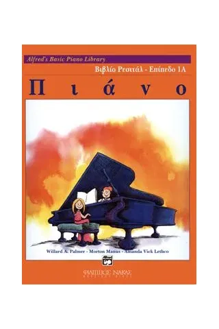 Alfred's Basic Piano Library-Βιβλίο Ρεσιτάλ  Επίπεδο 1Α Φίλιππος Νάκας Μουσικός Οίκος W009801029