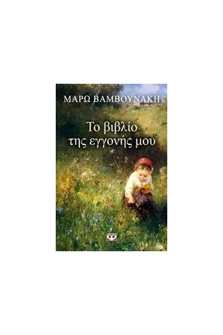 Το βιβλίο της εγγονής μου Βαμβουνάκη Μάρω