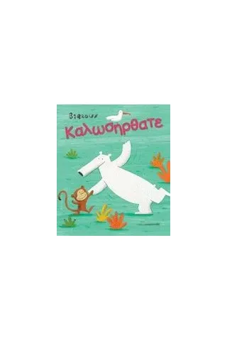 Καλωσήρθατε Καλωσήρθατε