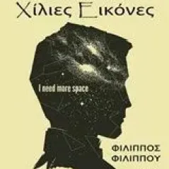30 ιστορίες χίλιες εικόνες Φιλίππου Φίλιππος Α