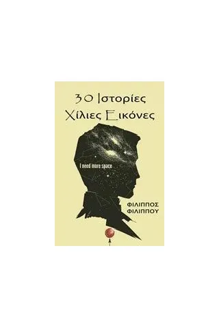 30 ιστορίες χίλιες εικόνες Φιλίππου Φίλιππος Α