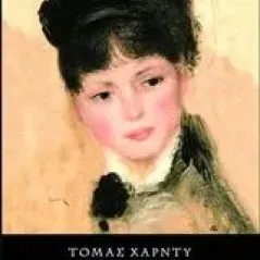 Μια ευφάνταστη γυναίκα. Οι τρεις ξένοι Hardy Thomas