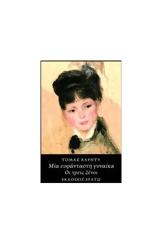 Μια ευφάνταστη γυναίκα. Οι τρεις ξένοι Hardy Thomas