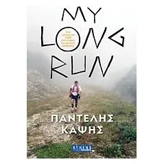 My Long Run Καψής Παντελής