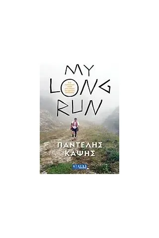 My Long Run Καψής Παντελής