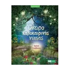 Όνειρο καλοκαιρινής νύχτας Shakespeare William