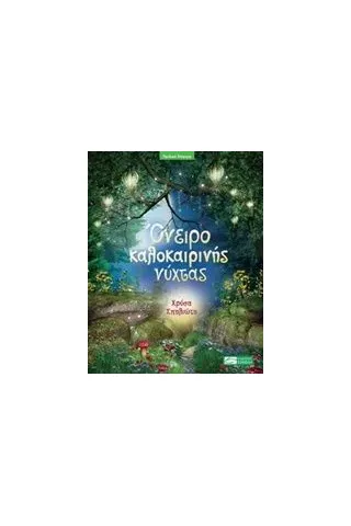 Όνειρο καλοκαιρινής νύχτας Shakespeare William