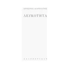Λευκότητα Διαμαντής Χρήστος